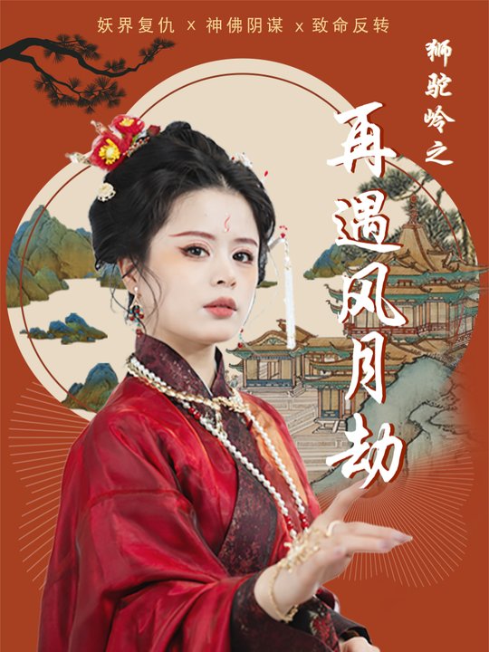 狮驼岭之再遇风月劫封面