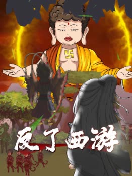 反了西游封面
