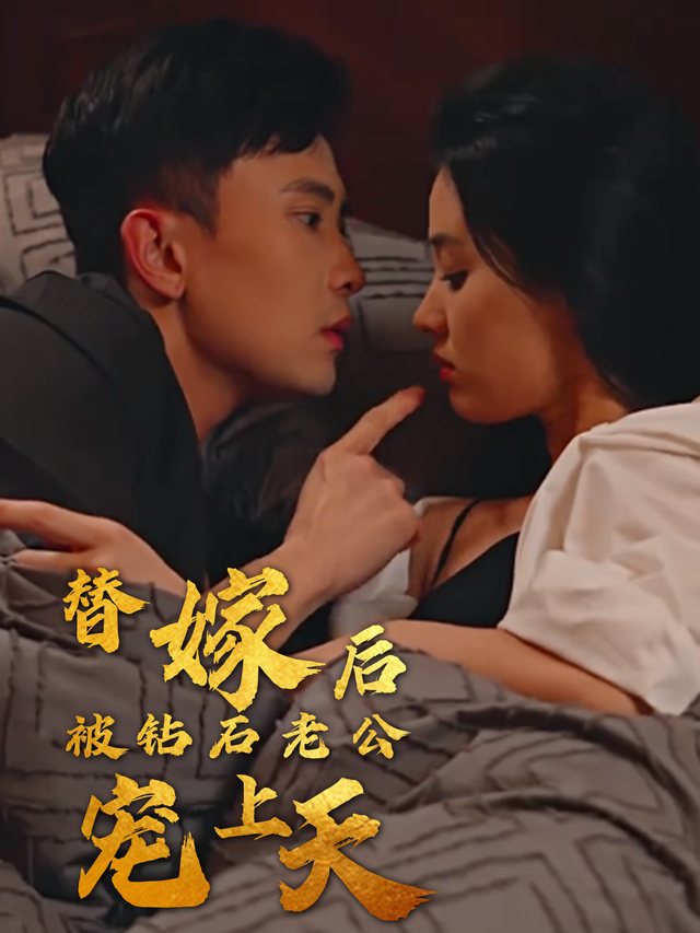 替嫁后被钻石老公宠上天封面