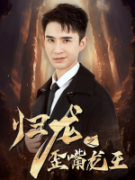 归龙之歪嘴龙王封面