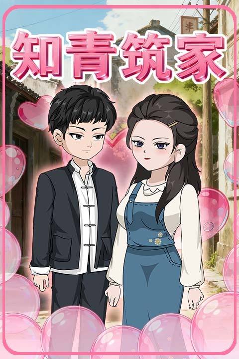 知青筑家封面
