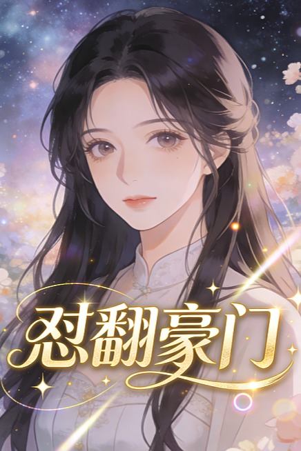 怼翻豪门封面