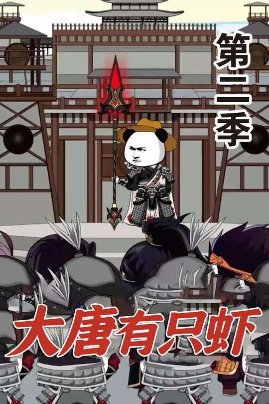 大唐有只虾第二季封面
