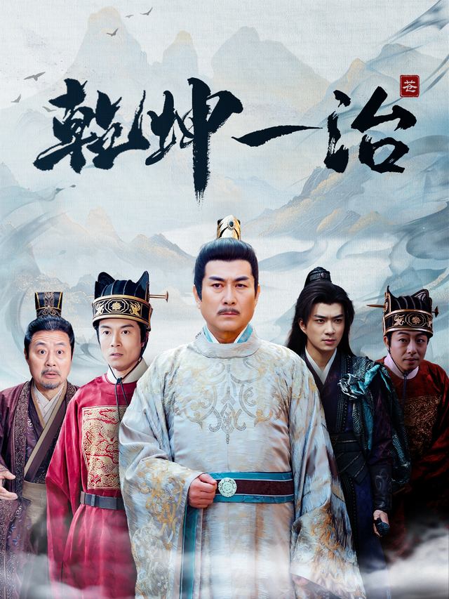 乾坤一治封面