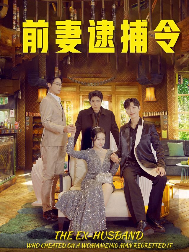 前妻逮捕令封面