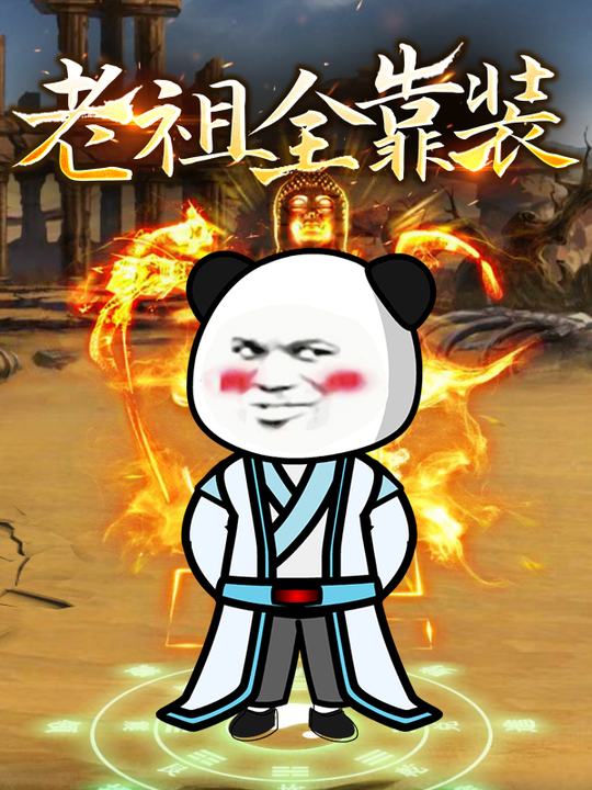 老祖全靠装封面