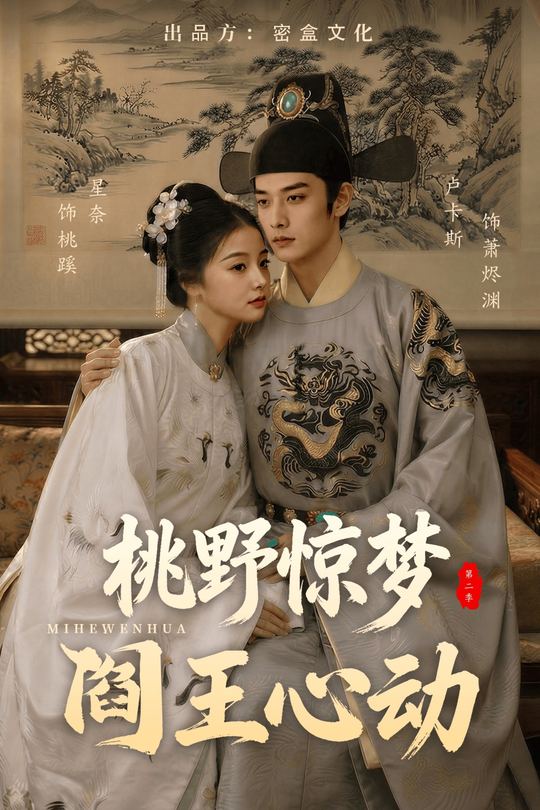 桃野惊梦,阎王心动(第二季)封面