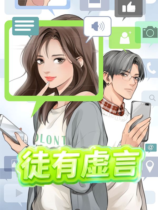 徒有虚言封面