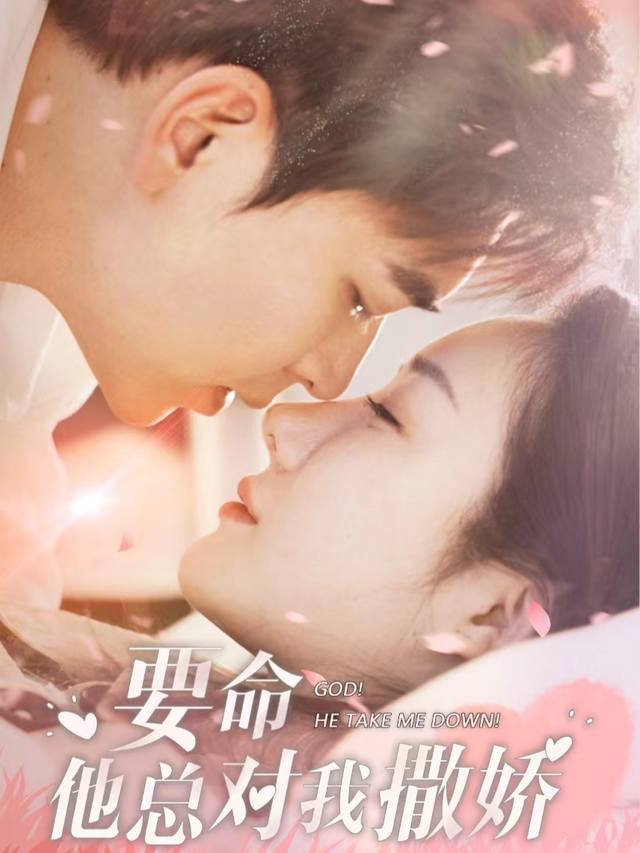 要命他总对我撒娇封面
