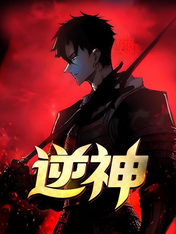 逆神封面