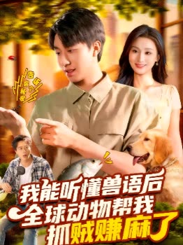 我能听懂兽语后,全球动物帮我抓贼赚麻了封面
