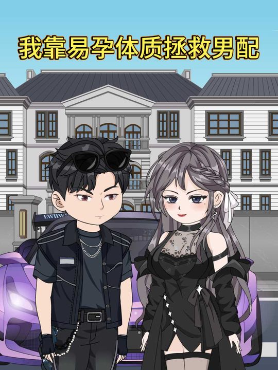 我靠易孕体质拯救男配封面