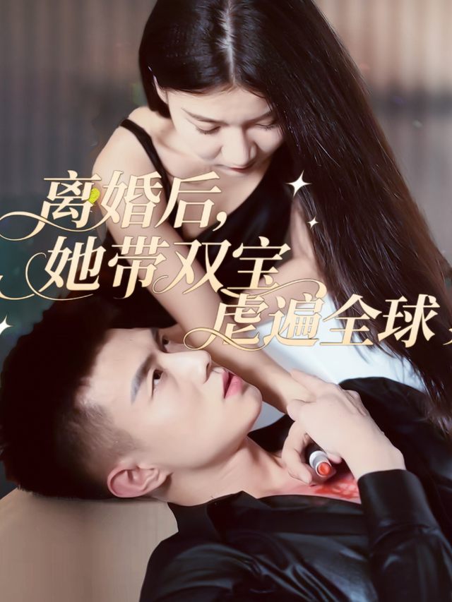 离婚后,她带双宝虐遍全球封面