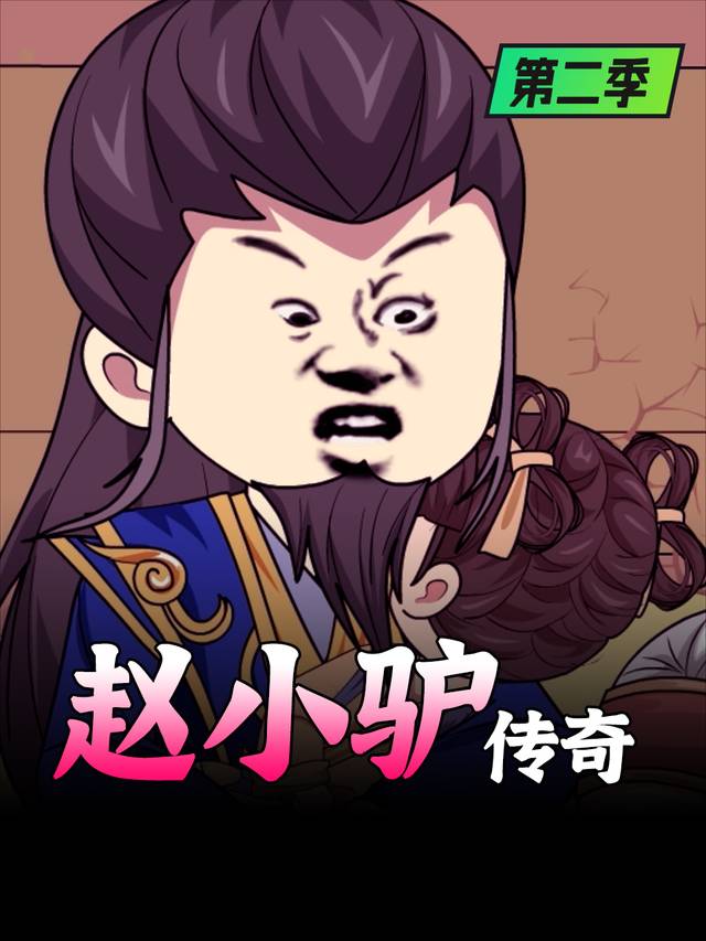 赵小驴传奇第二季封面