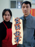 家的故事封面