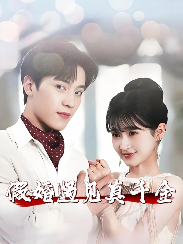 假婚遇见真千金封面