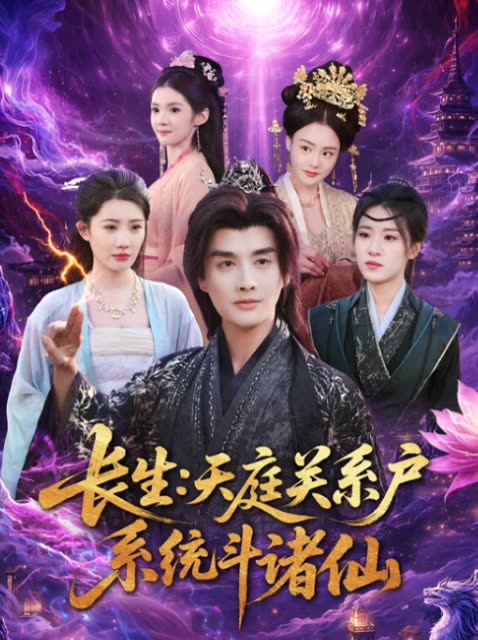 长生:天庭关系户,系统斗诸仙封面