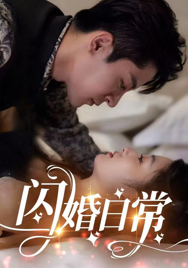 闪婚日常封面