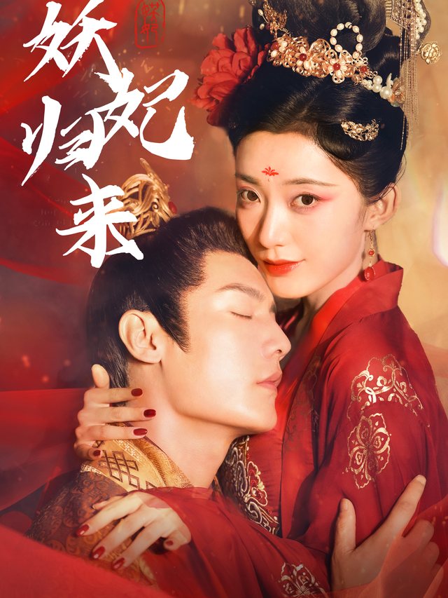 妖妃归来封面