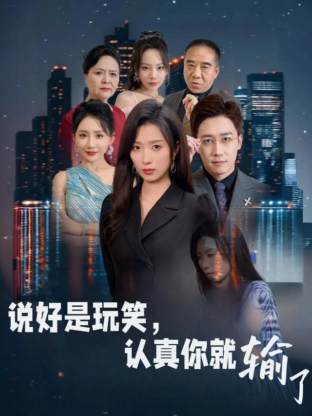 说好是玩笑,认真你就输了封面