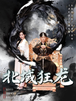 北域狂龙封面