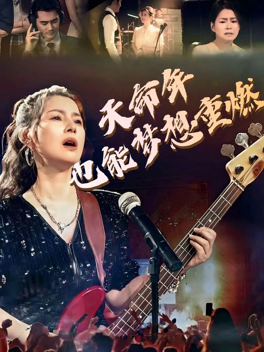 天命年也能梦想重燃封面