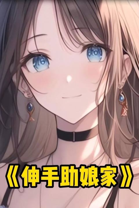 伸手助娘家封面