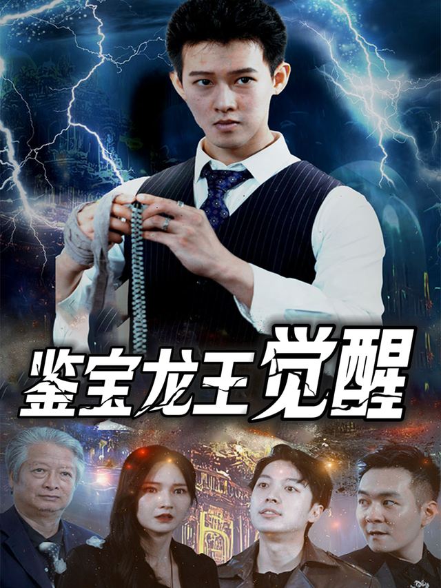 鉴宝龙王觉醒封面