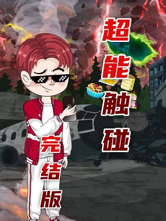 超能触碰封面