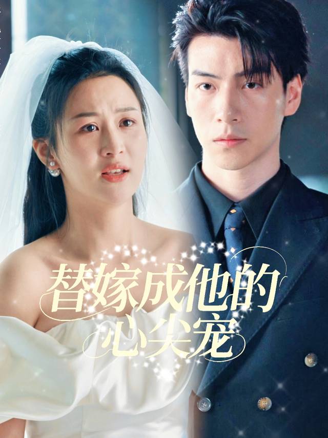 替嫁成他的心尖宠封面
