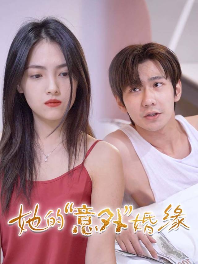 她的“意外”婚缘封面