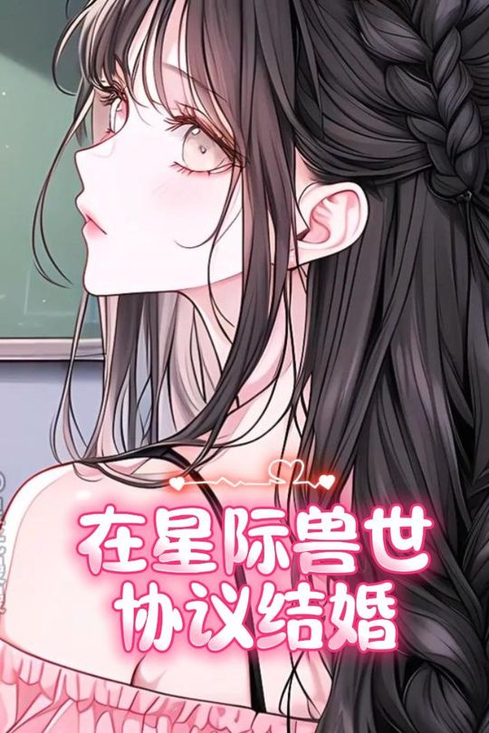 在星际兽世协议结婚封面