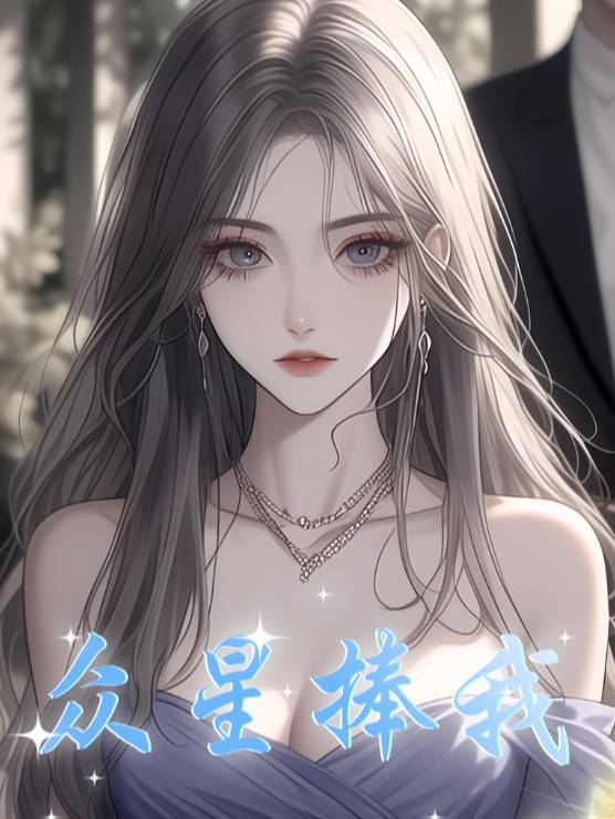 众星捧我封面
