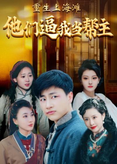 重生上海滩他们逼我当帮主封面