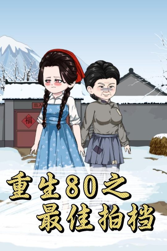 重生80之最佳拍档封面