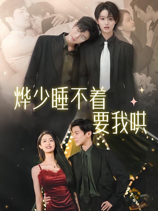 烨少睡不着要我哄封面