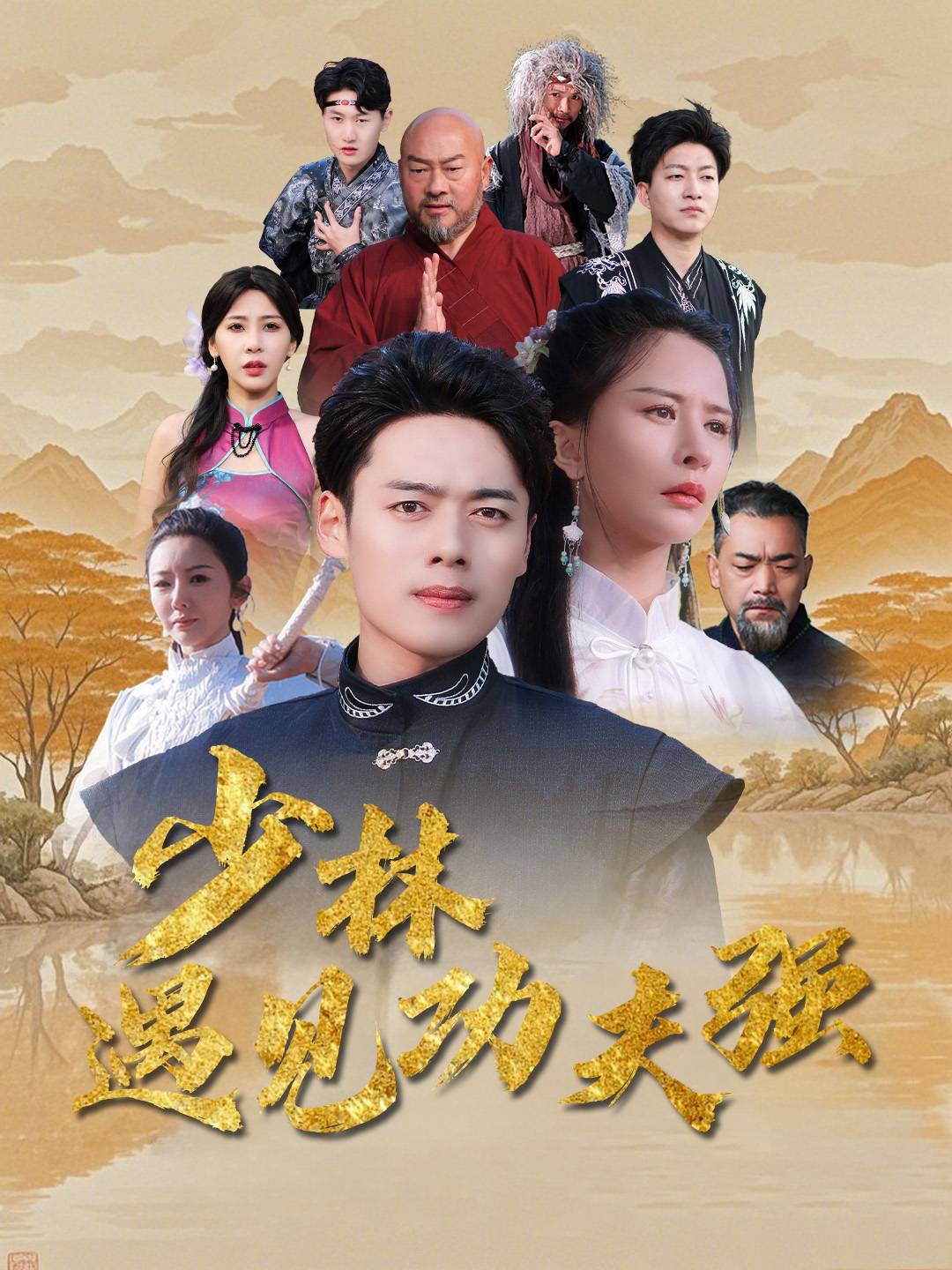 少林遇见功夫强封面