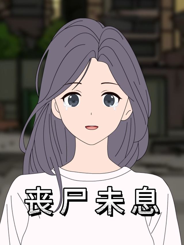 丧尸未息封面