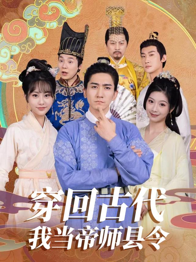 穿回古代当帝师县令封面