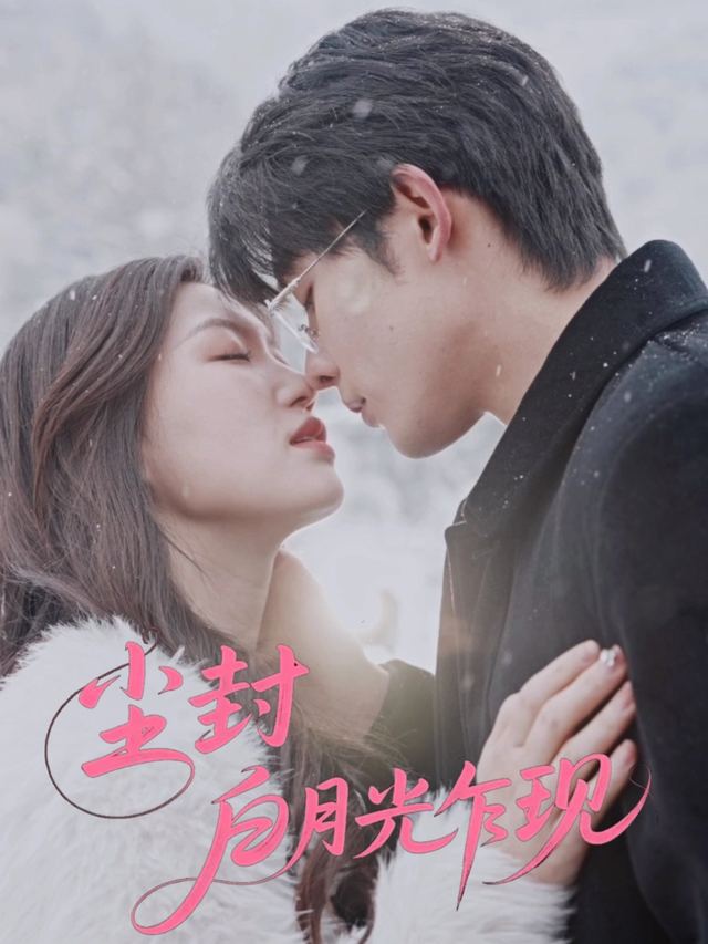 尘封白月光乍现封面