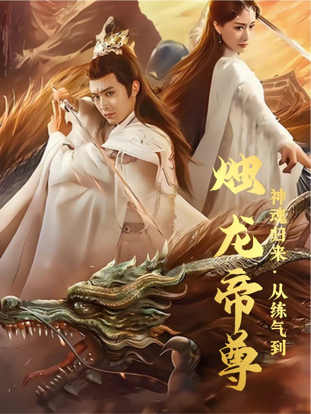 神魂归来,从练气到烛龙帝尊封面