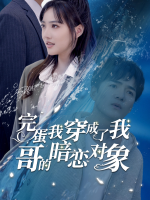 完蛋我穿成了我哥的暗恋对象封面