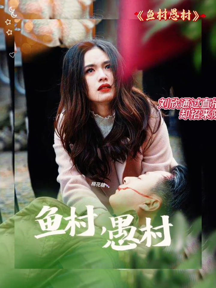 鱼村，愚村封面