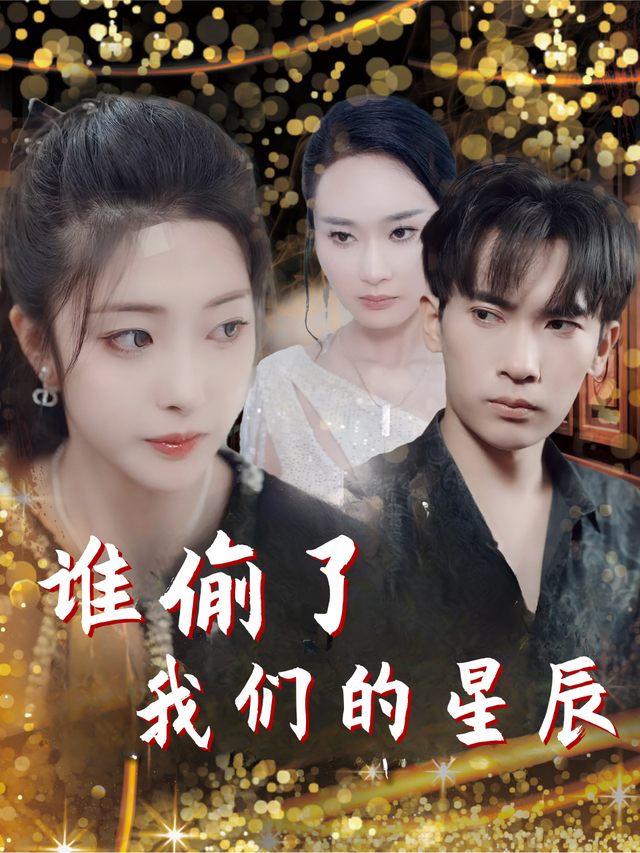 谁偷了我们的星辰封面