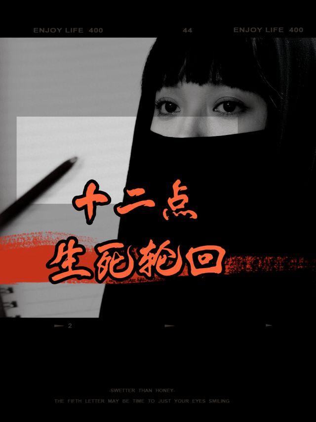 十二点生死轮回封面