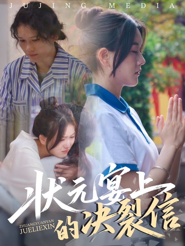 状元宴上的决裂信封面