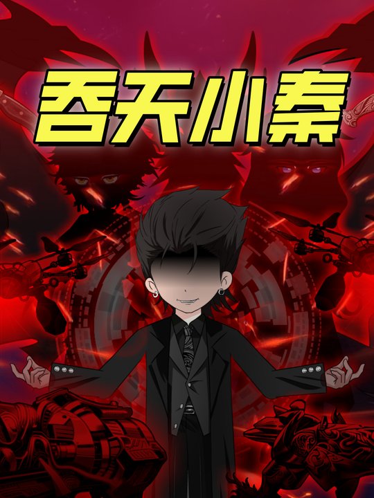 吞天小秦封面