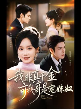 我非真千金,可我哥是宠妹奴封面