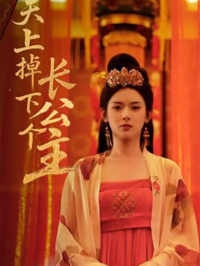 长公主驾临封面