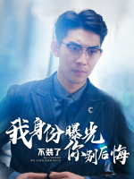 不装了，我身份曝光你别后悔封面